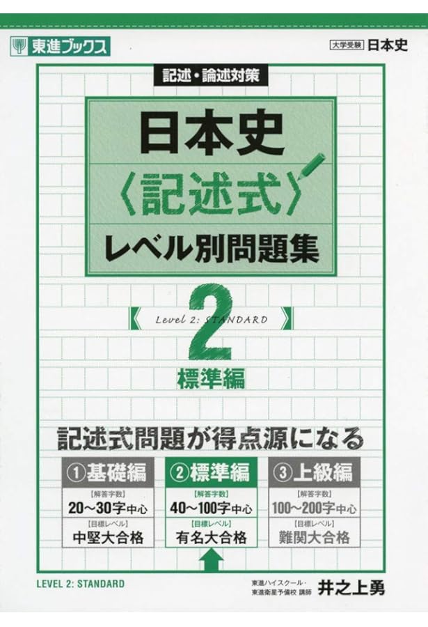 日本史〈記述式〉レベル別問題集 1基礎編 (東進ブックス 大学受験